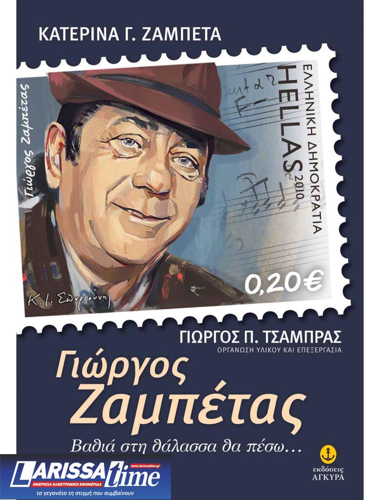Ο εγγονός του Γιώργου Ζαμπέτα, Γιώργος Ζαμπέτας μιλά αποκλειστικά στο ΕΡΤNews