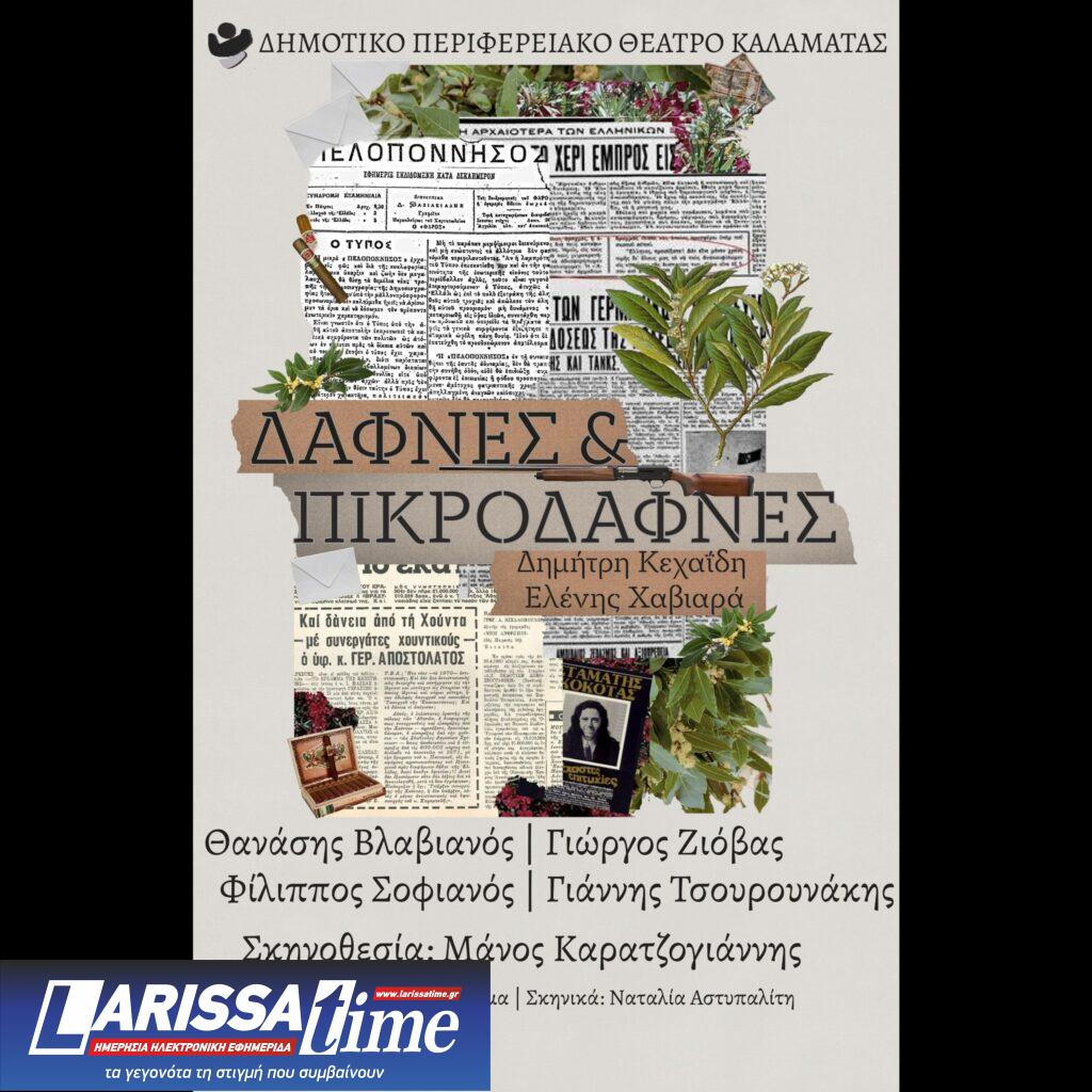 Η παράσταση “Δάφνες και Πικροδάφνες” από το Δημοτικό Περιφερειακό Θέατρο Καλαμάτας