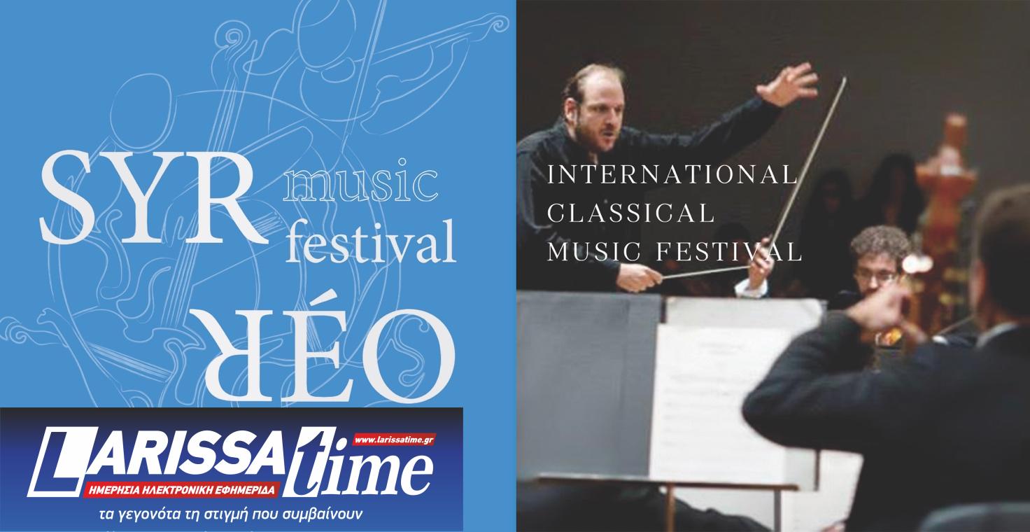Σύρος: Διεθνές Φεστιβάλ Κλασικής Μουσικής SYRREO