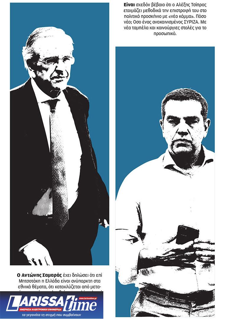 Το καρουζέλ των πρώην και το Μαξίμου-1