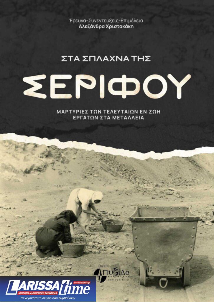 Στα σπλάχνα της Σερίφου: «Είχαμε συνηθίσει τον θάνατο»