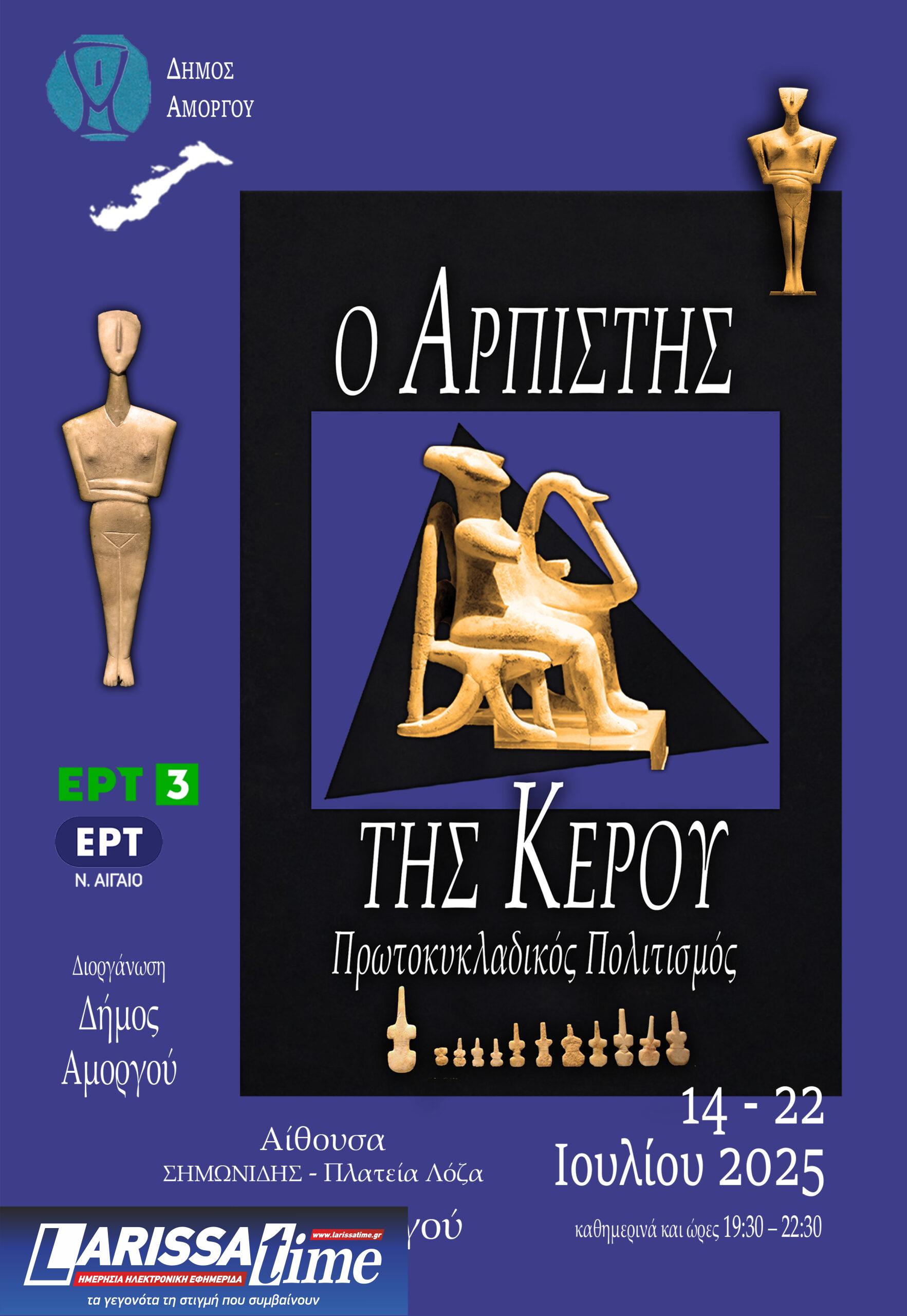 O «Aρπιστής της Κέρου»: Μια Οπτικοακουστική έκθεση αφιερωμένη στον Πρωτοκυκλαδικό Πολιτισμό