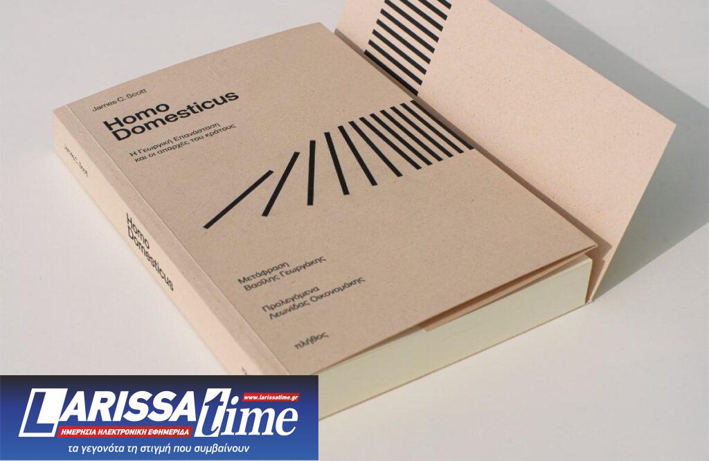“Homo domesticus” του James C. Scott – Μια ανατρεπτική μελέτη της ανθρώπινης εξέλιξης