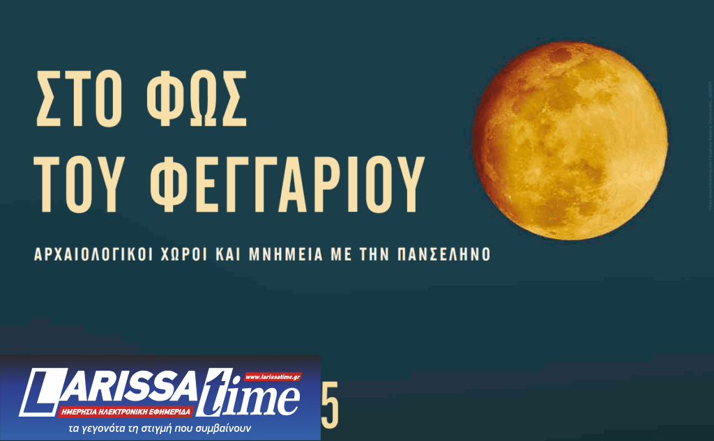Η Αυγουστιάτικη Πανσέληνος σε μνημεία, μουσεία και αρχαιολογικούς Χώρους- Ελεύθερη είσοδος σε επιλεγμένους χώρους