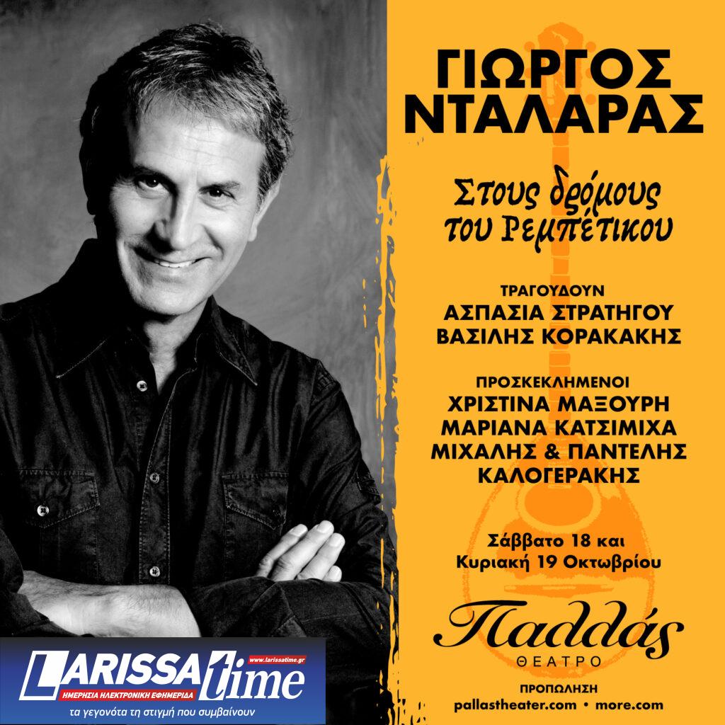 Ο Γιώργος Νταλάρας «στους δρόμους του Ρεμπέτικου» – Θέατρο Παλλάς