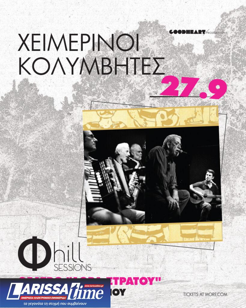 Φ hill Sessions: Οι Χειμερινοί Κολυμβητές στου Φιλοπάππου ξανά