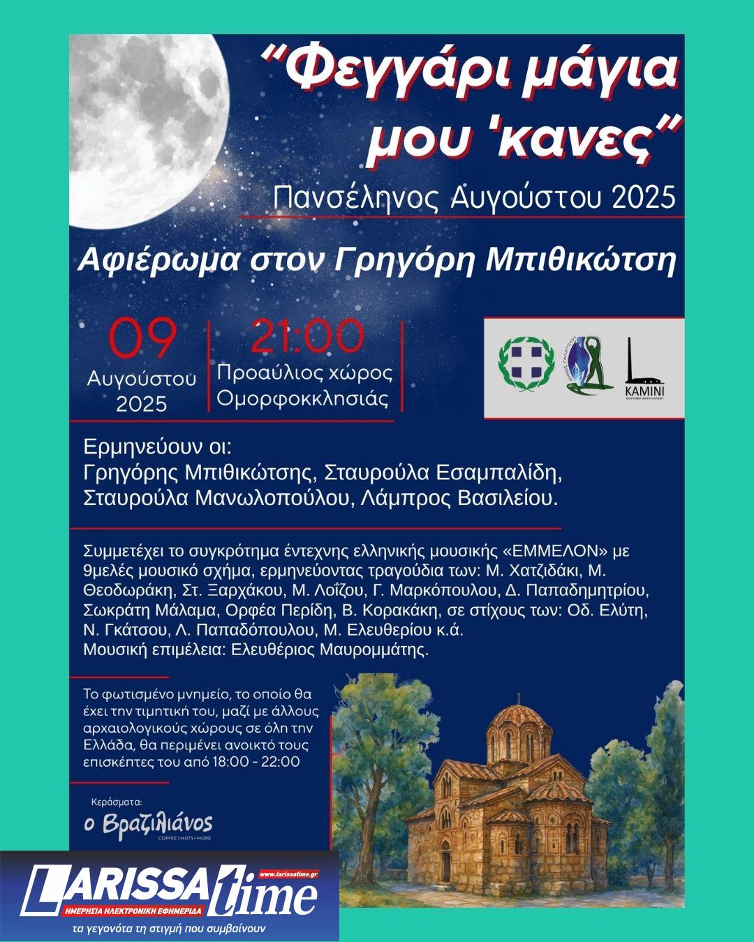Πανσέληνος στην Ομορφοκκλησιά στο Γαλάτσι, με αφιέρωμα στο Γρηγόρη Μπιθικώτση