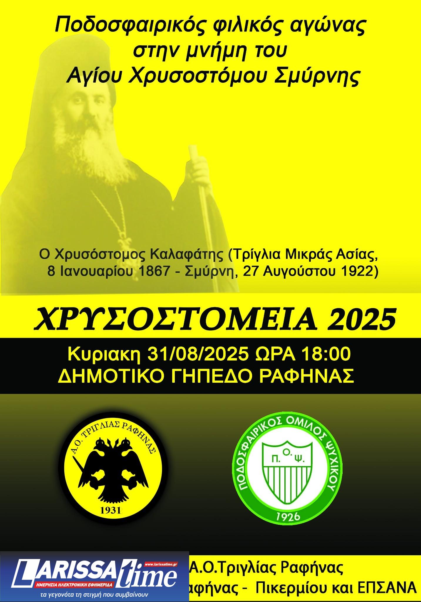«Χρυσοστόμεια» 2025: Σήμερα Κυριακή ο ποδοσφαιρικός αγώνας στη μνήμη του Μητροπολίτη Σμύρνης Χρυσόστομου