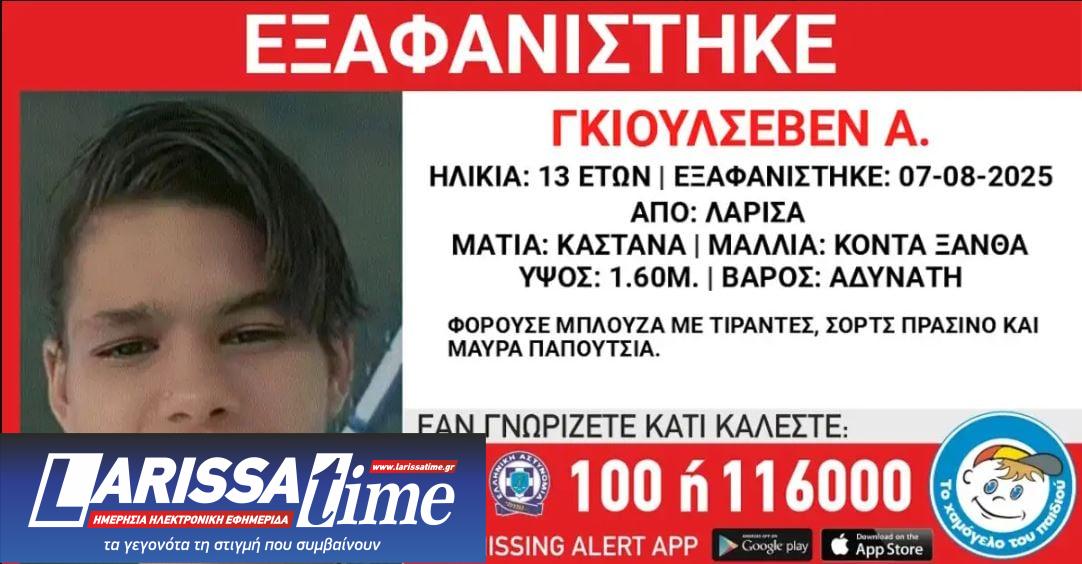 ΕΞΑΦΑΝΙΣΗ ΛΑΡΙΣΑ