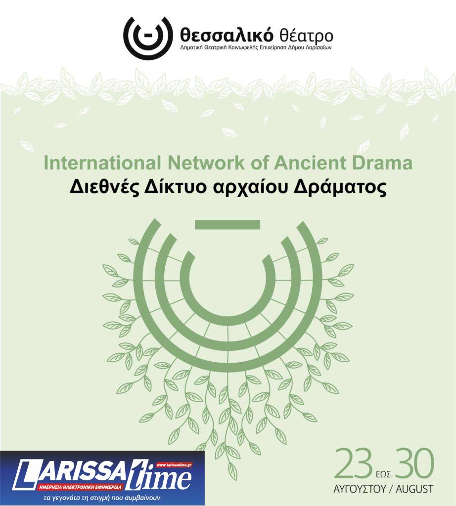 Θεσσαλικό Θέατρο: Διεθνές Δίκτυο Αρχαίου Δράματος 2025 (audio)