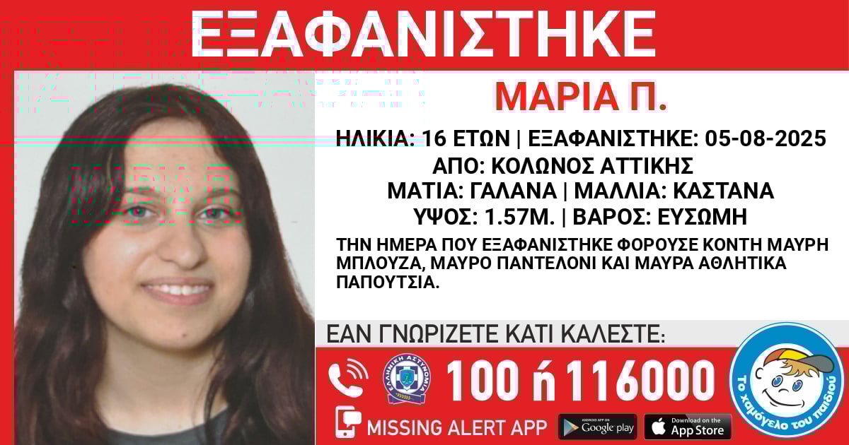 εξαφάνιση 16χρονος κολωνός