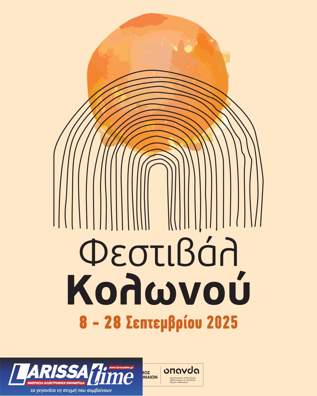 social Δήμος Αθηναίων: 20 παραστάσεις υψηλού επιπέδου με χαμηλό εισιτήριο στο Φεστιβάλ Κολωνού 2025