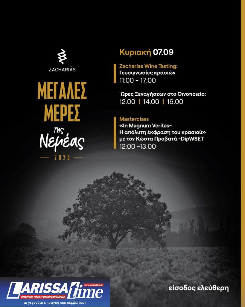 Mεγάλες μέρες της Νεμέας – Ένα μοναδικό διήμερο εκδηλώσεων με επίκεντρο το κρασί