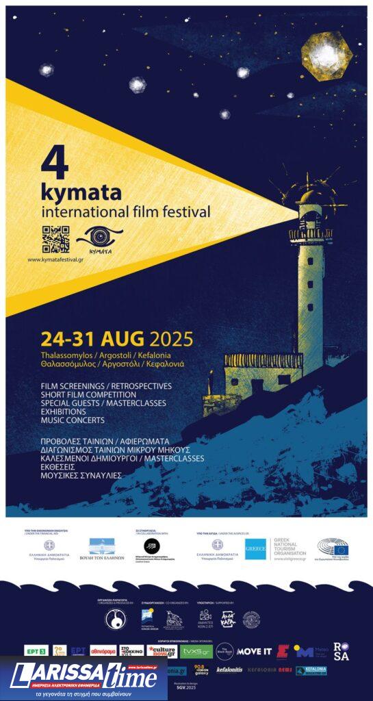 Διεθνές Κινηματογραφικό Φεστιβάλ «Κύματα» στην Κεφαλονιά – Με εκλεκτούς καλεσμένους και πλούσιο πρόγραμμα