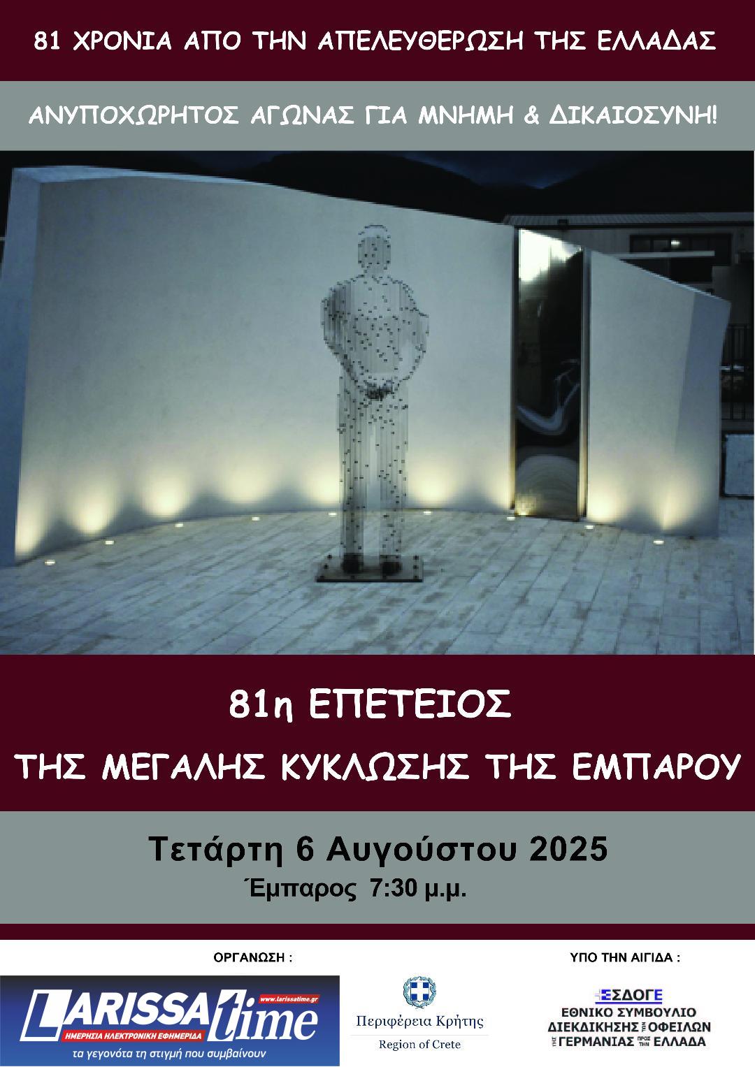 Εκδηλώσεις τιμής και μνήμης για τα θύματα της ναζιστικής κατοχής στη λεκάνη της Εμπάρου