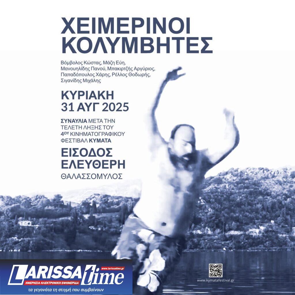 Διεθνές Κινηματογραφικό Φεστιβάλ «Κύματα» στην Κεφαλονιά – Με εκλεκτούς καλεσμένους και πλούσιο πρόγραμμα