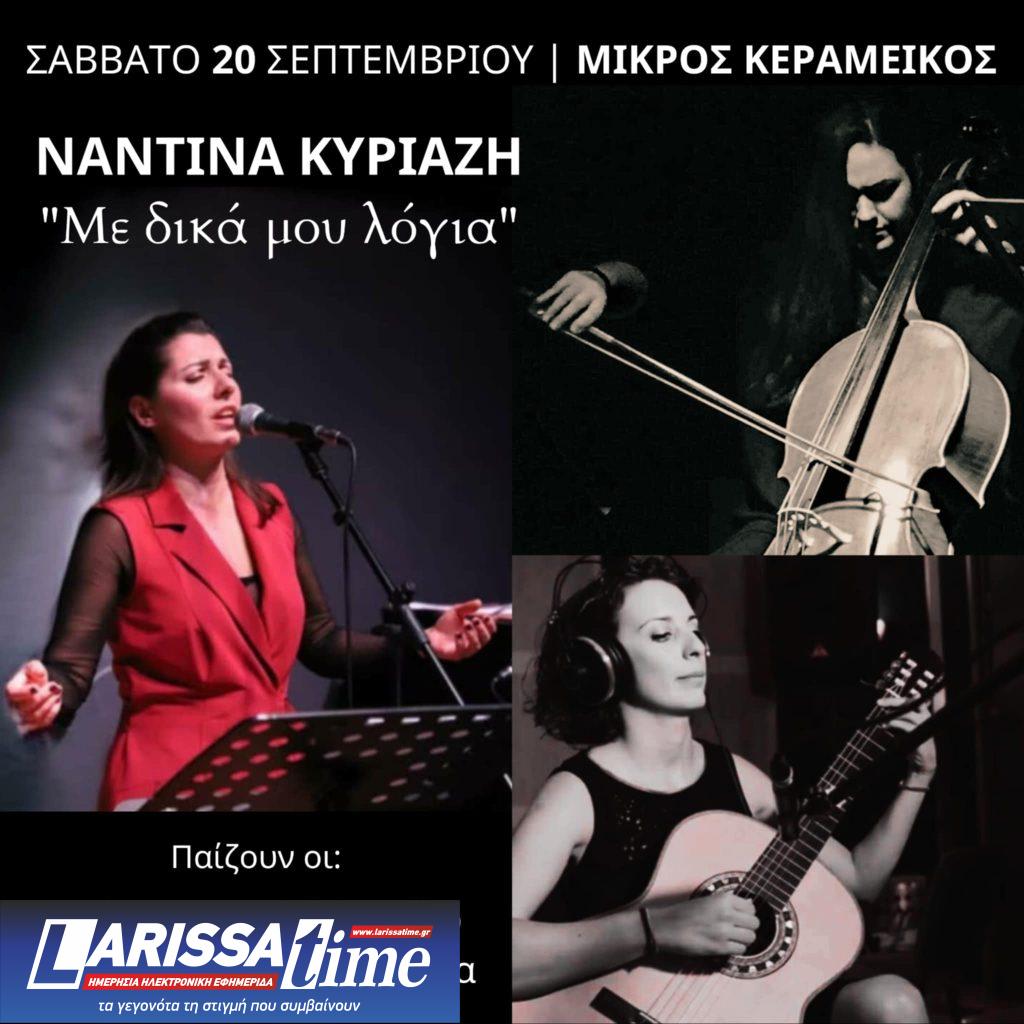 Η Ναντίνα Κυριαζή στον Μικρό Κεραμεικό: «Με δικά μου λόγια»