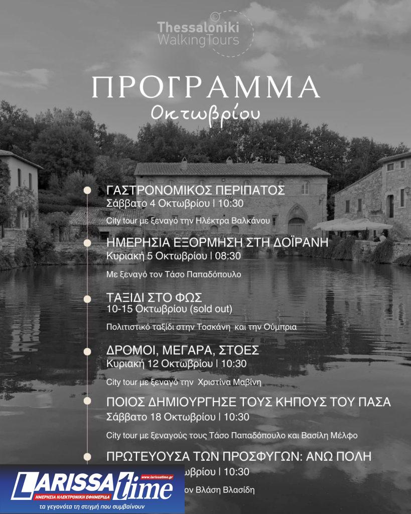 Περίπατοι και ξεναγήσεις από τη Thessaloniki Walking Tours– Το πρόγραμμα των δράσεων του Οκτωβρίου