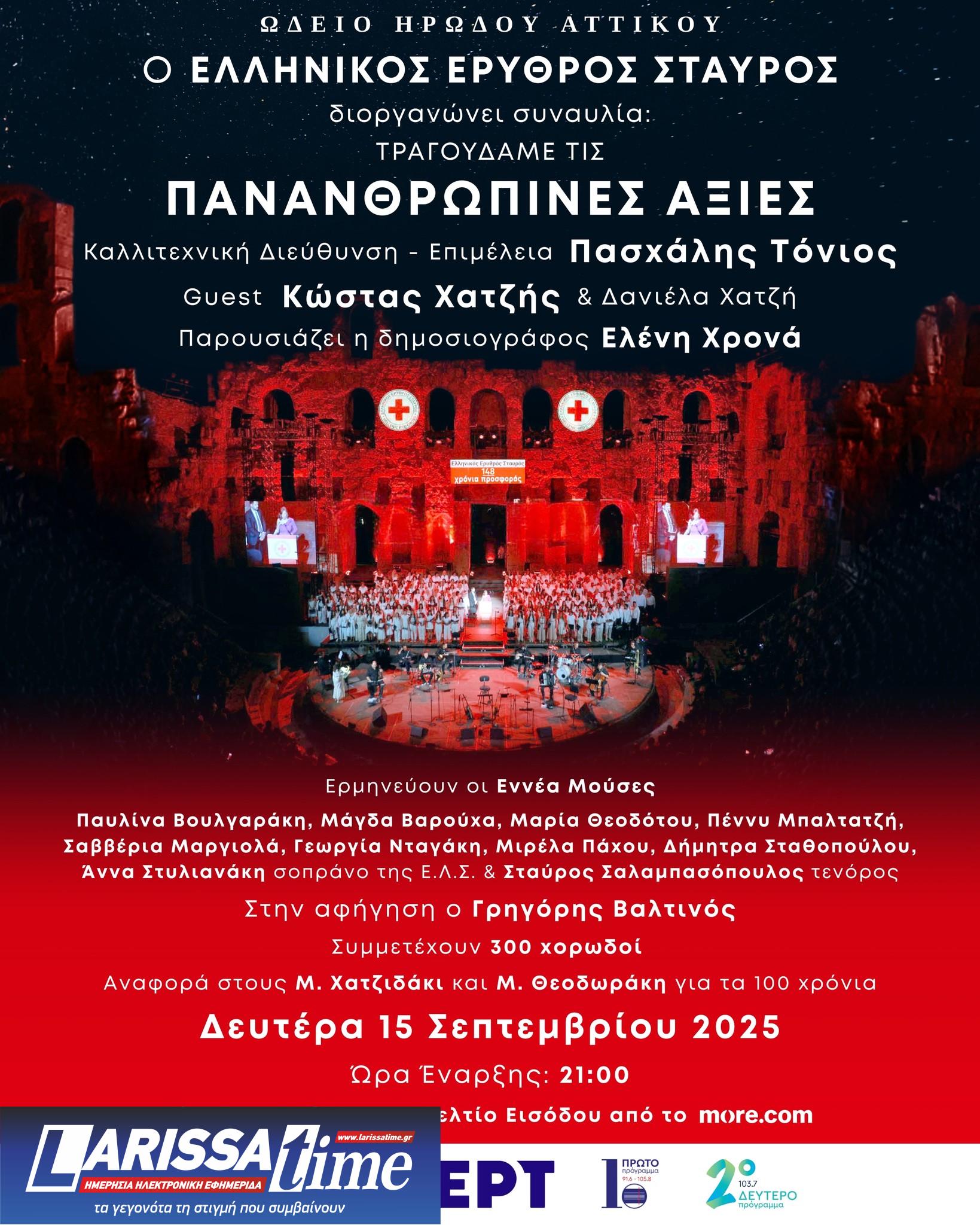 Μεγάλη μουσική συναυλία για τις Πανανθρώπινες αξίες στο Ηρώδειο διοργανώνει στις 15/9 ο Ελληνικός Ερυθρός Σταυρός