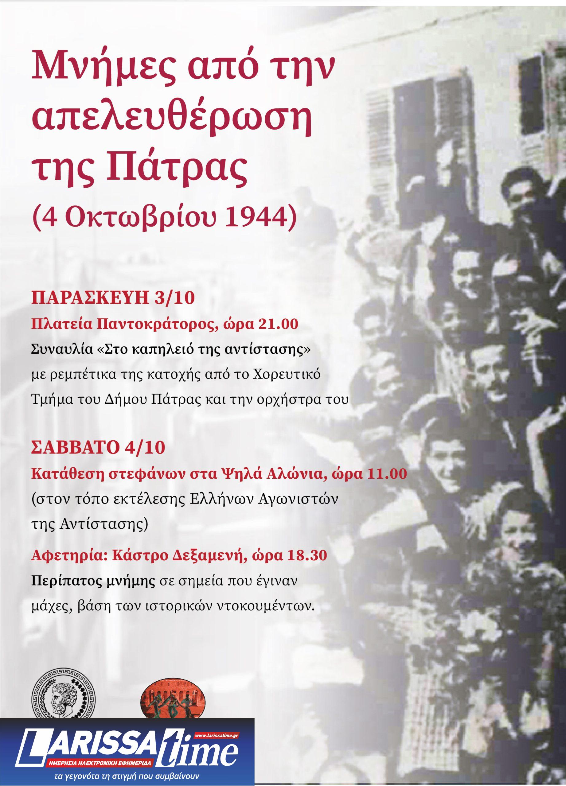 afiseta-apeleytherosi-2025-2 «Οι μνήμες ζωντανεύουν…» – Διήμερο εκδηλώσεων για την απελευθέρωση της Πάτρας τον Οκτώβριο του 1944