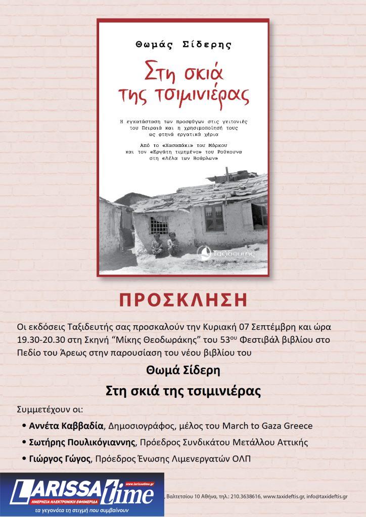 «Στη Σκιά της Τσιμινιέρας»: Το νέο βιβλίο του Θωμά Σίδερη παρουσιάζεται στο 53ο Φεστιβάλ Βιβλίου