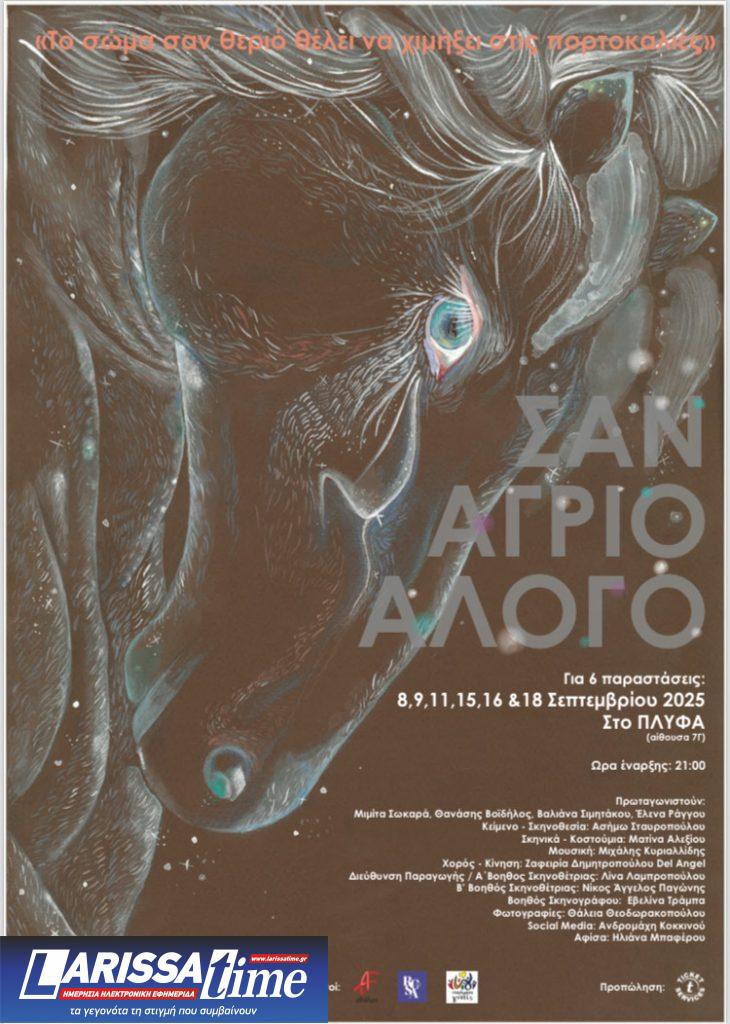 Σαν Άγριο Άλογο: Η Ασήμω Σταυροπούλου μιλά για την ελευθερία, την ταυτότητα και τη θεατρική αναζήτηση