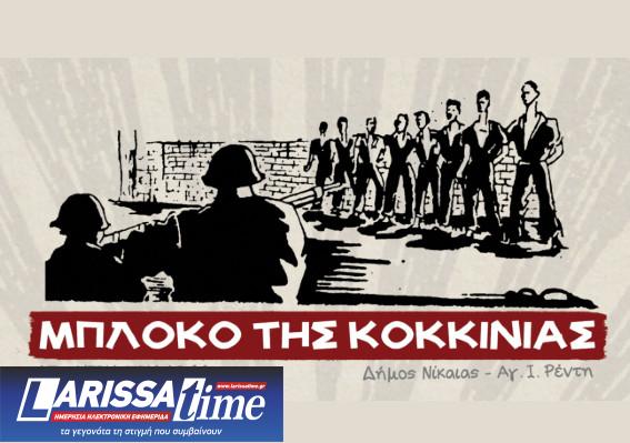 Πολυήμερες εκδηλώσεις μνήμης και τιμής για τους εκτελεσμένους του Μπλόκου Κοκκινιάς «40 μέρες μετά…»