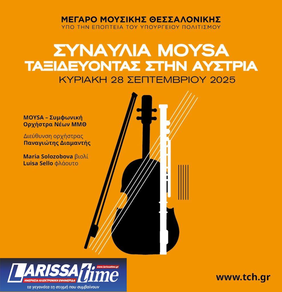 Συναυλία της MOYSA στο Μέγαρο Μουσικής Θεσσαλονίκης: Ταξιδεύοντας στην Αυστρία