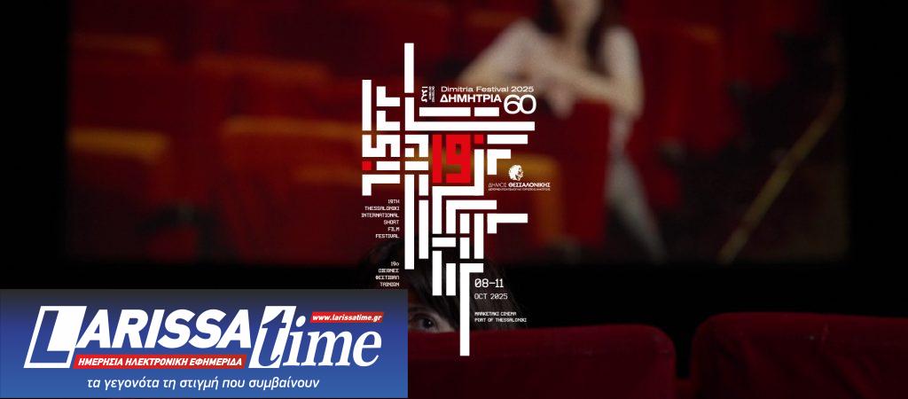 60α Δημήτρια: Το 19ο Διεθνές Φεστιβάλ Ταινιών Μικρού Μήκους Θεσσαλονίκης ξεκινά απόψε στο λιμάνι- Ο Γιάννης Οικονομίδης στο Cine Talks