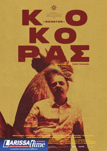 Τάσος Γερακίνης: Ο «Κόκορας» είναι μια ταινία για τους ανθρώπους που φωνάζουν δυνατά, ελπίζοντας πως κάποιος θα τους ακούσει