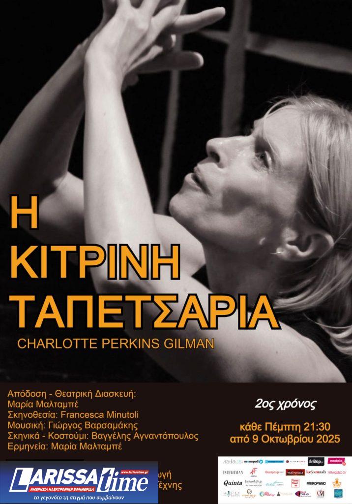 «Η Κίτρινη Ταπετσαρία» της Σάρλοτ Πέρκινς Γκίλμαν στο Θέατρο Αλκμήνη