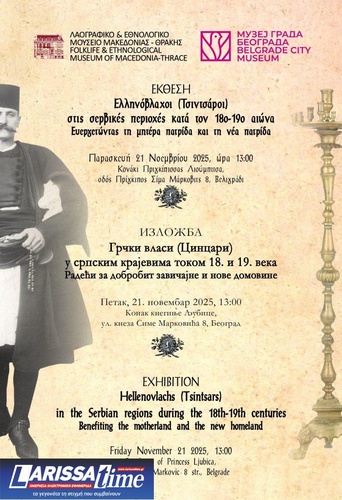 Έκθεση στο Βελιγράδι: Οι Ελληνόβλαχοι ευεργετούν τη μητέρα και τη νέα πατρίδα