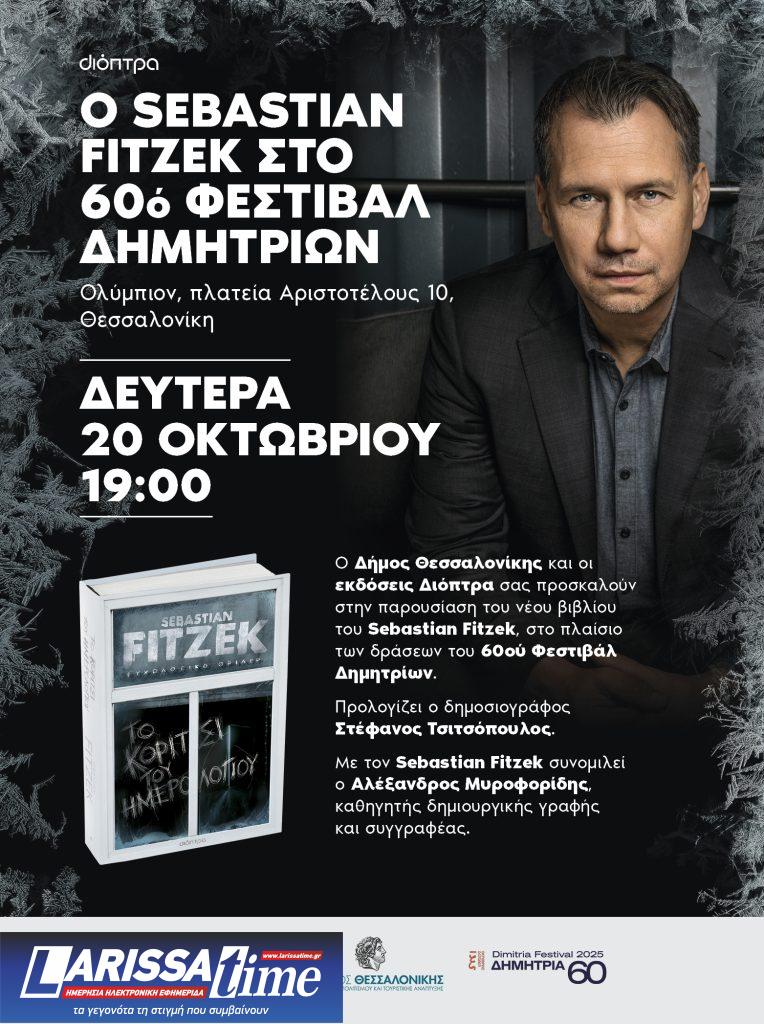 Ο Γερμανός μετρ του ψυχολογικού θρίλερ Σεμπάστιαν Φίτζεκ σε Αθήνα και Θεσσαλονίκη για δύο βραδιές μυστηρίου και έμπνευσης 
