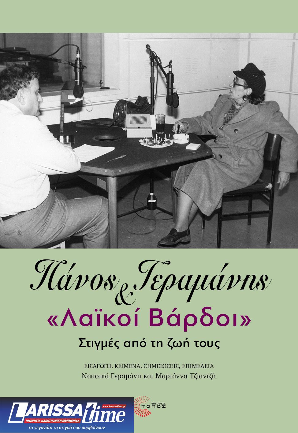 Παρουσίαση του βιβλίου «Πάνος Γεραμάνης και Λαϊκοί βάρδοι» στις 17 Οκτωβρίου