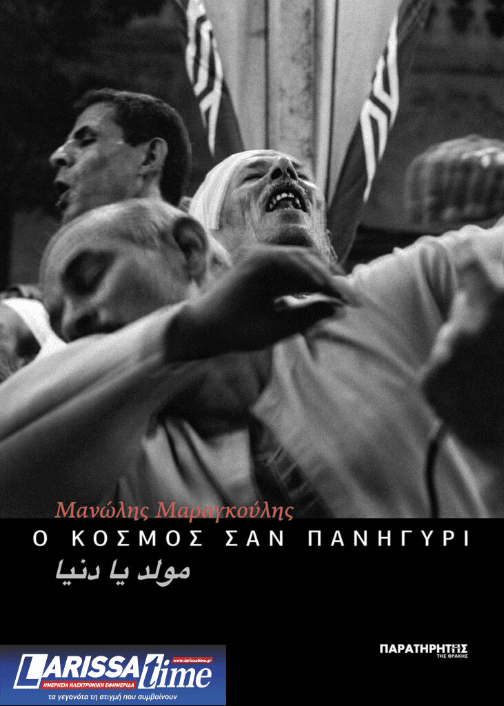 «Ο κόσμος σαν πανηγύρι» του Μανώλη Μαραγκούλη- Παρουσίαση φωτογραφικού λευκώματος