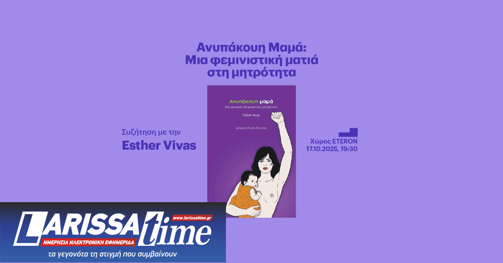“Ανυπάκουη Μαμά: Μια φεμινιστική ματιά στη μητρότητα”- Συζήτηση με την Esther Vivas