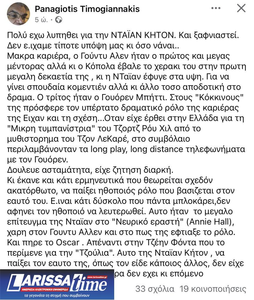 Νταϊάν Κίτον: Αντίο α λα Ελληνικά