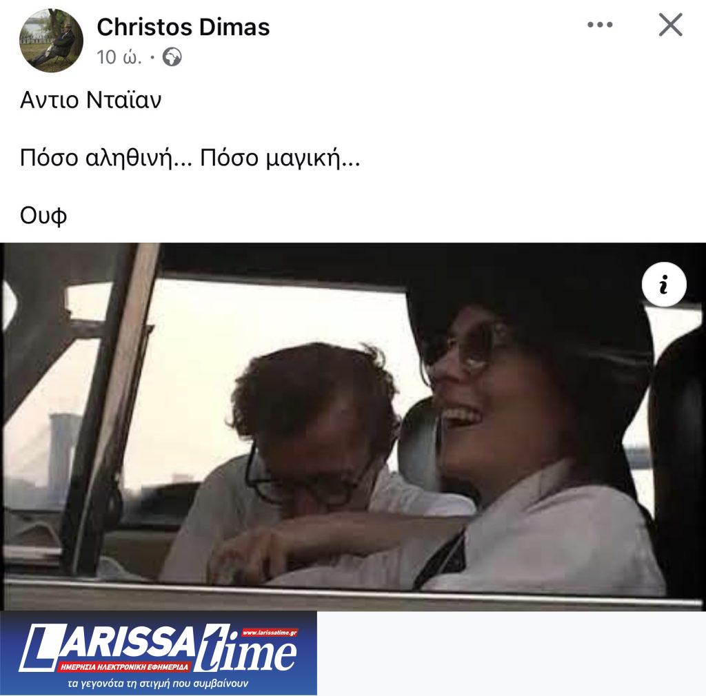 Νταϊάν Κίτον: Αντίο α λα Ελληνικά
