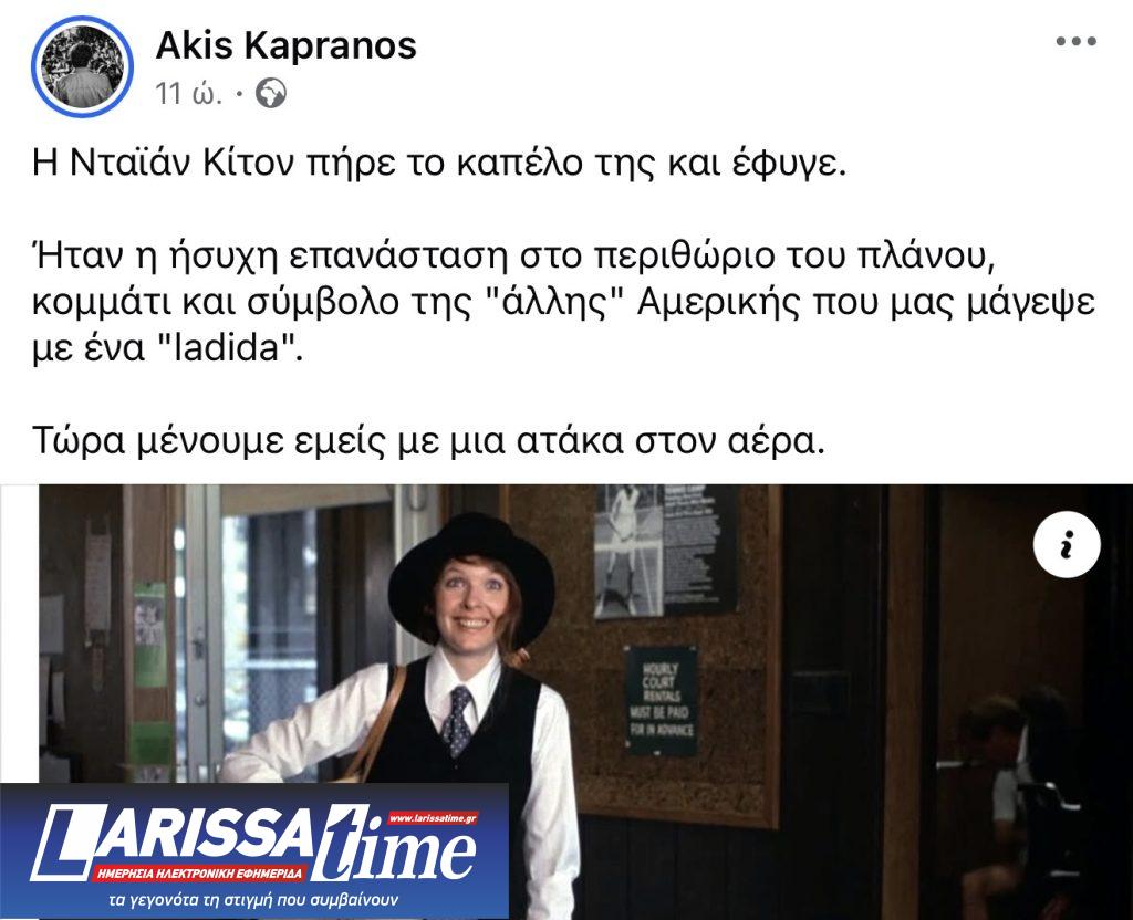 Νταϊάν Κίτον: Αντίο α λα Ελληνικά