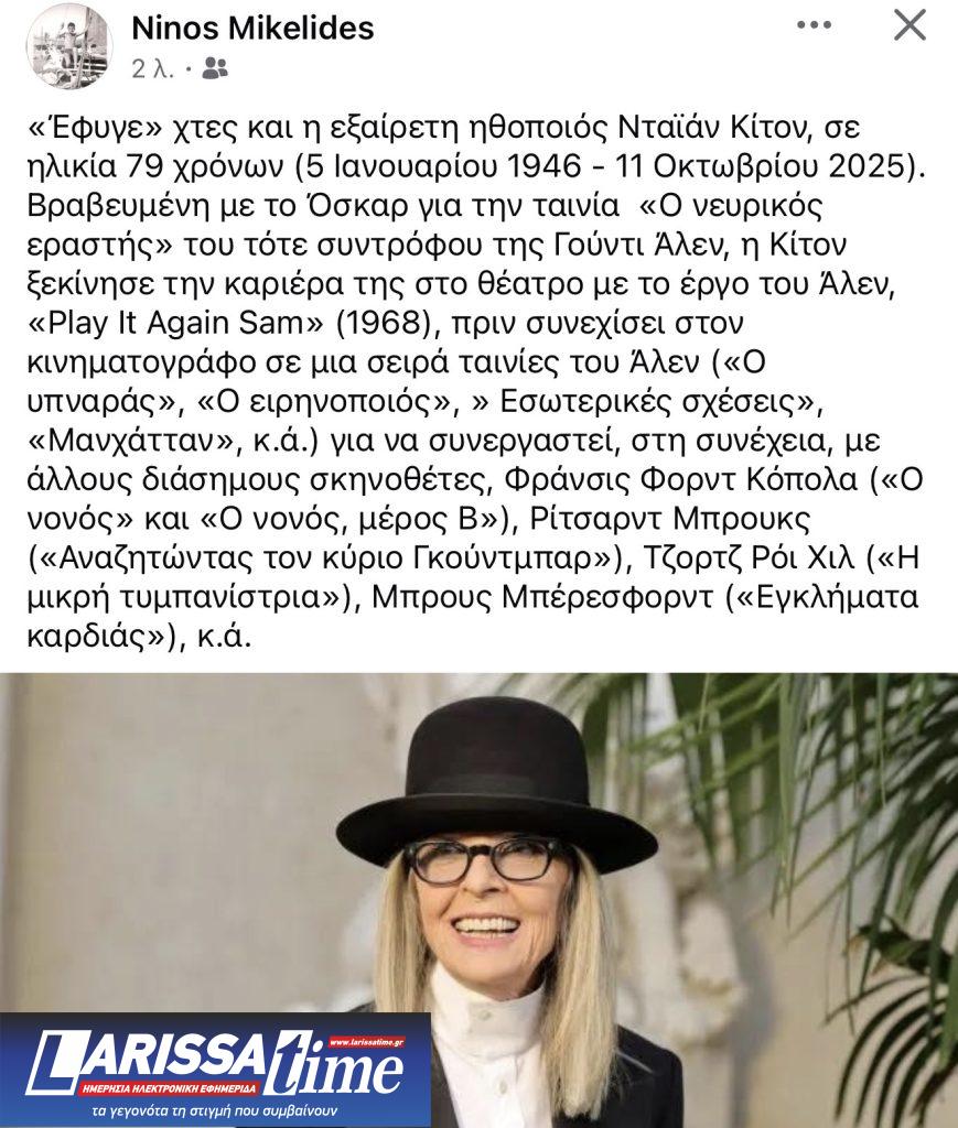 Νταϊάν Κίτον: Αντίο α λα Ελληνικά