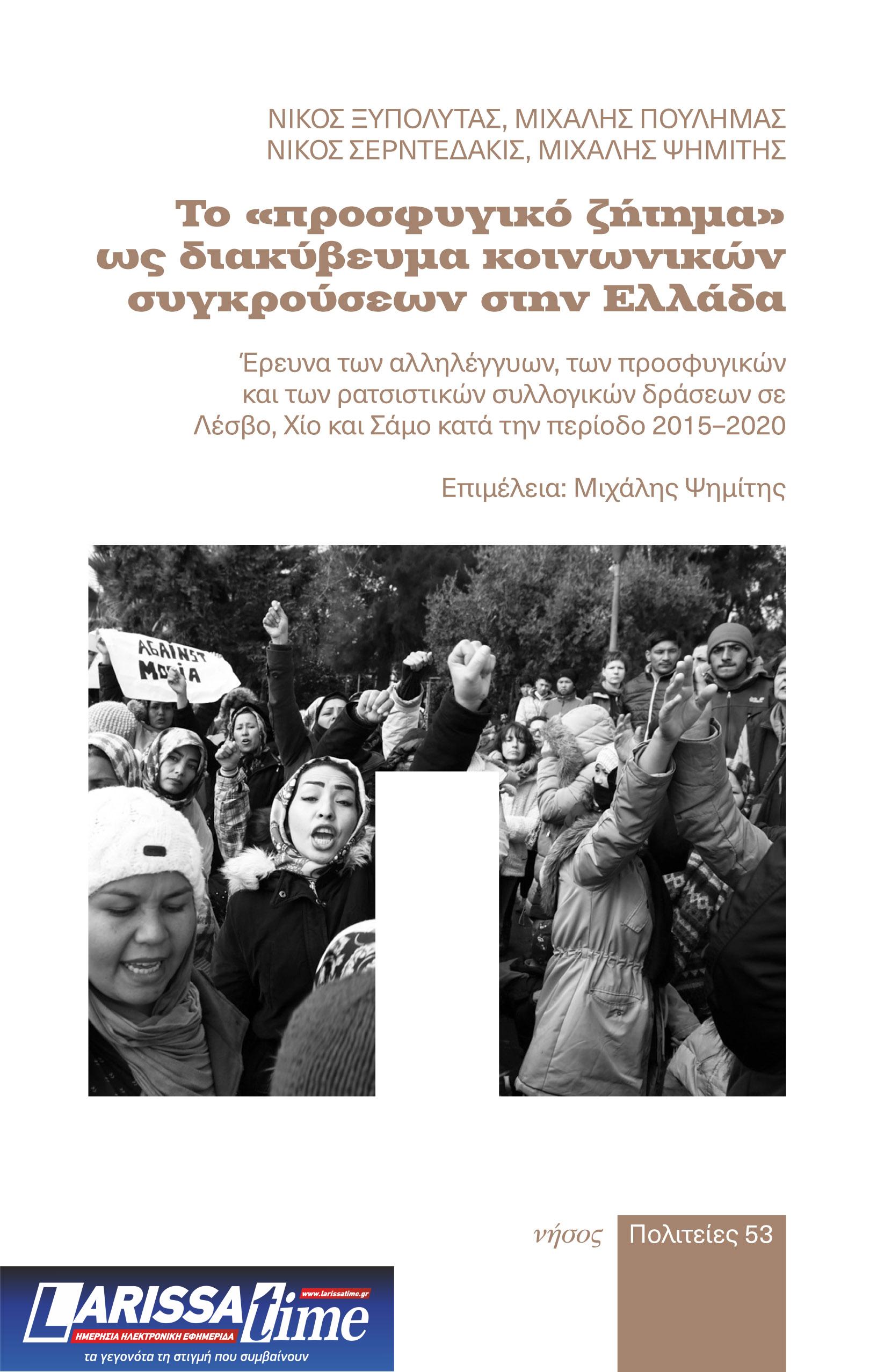 Νέο βιβλίο από τις εκδόσεις ΝΗΣΟΣ: “Το «Προσφυγικό ζήτημα» ως διακύβευμα κοινωνικών συγκρούσεων στην Ελλάδα”
