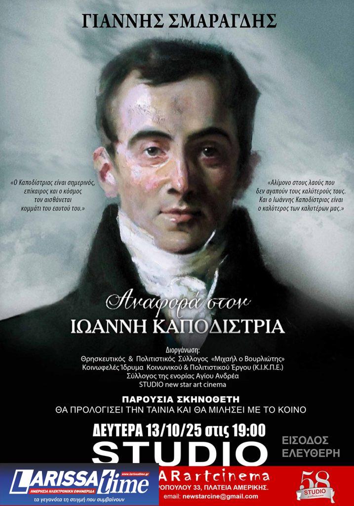 Ο Γιάννης Σμαραγδής στο STUDIO new star art cinema