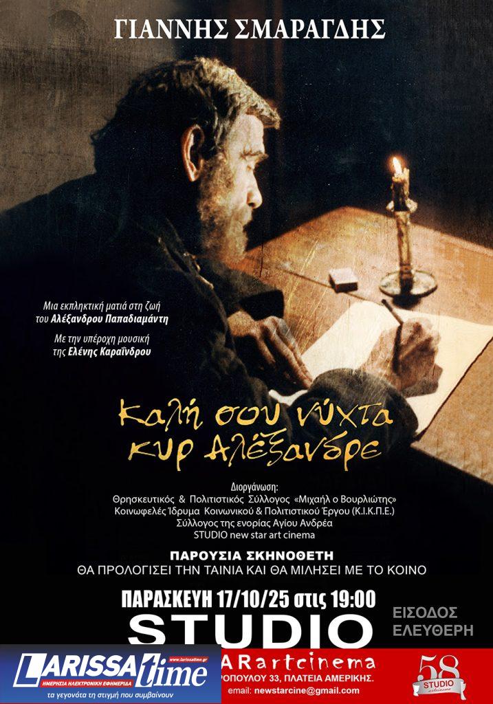 Ο Γιάννης Σμαραγδής στο STUDIO new star art cinema