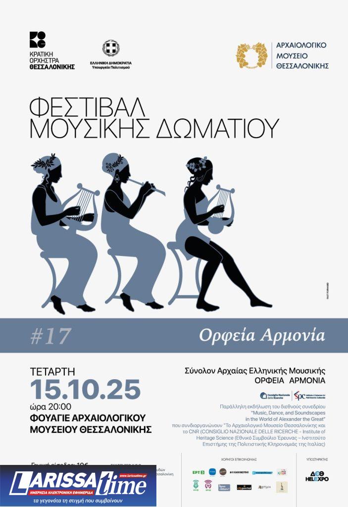 Θεσσαλονίκη: Συναυλία του συνόλου αρχαιοελληνικής μουσικής «Ορφεία Αρμονία» στο πλαίσιο του Φεστιβάλ Μουσικής Δωματίου