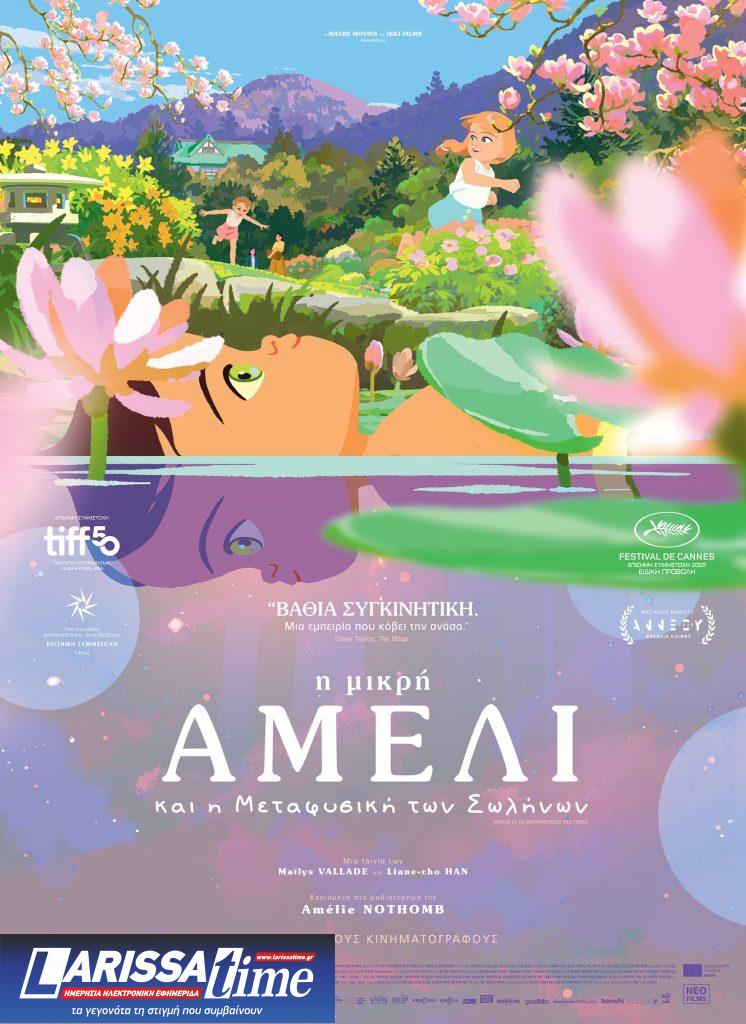 Η Μικρή Αμελί και η Μεταφυσική των Σωλήνων: Πρεμιέρα στο Φεστιβάλ Θεσσαλονίκης