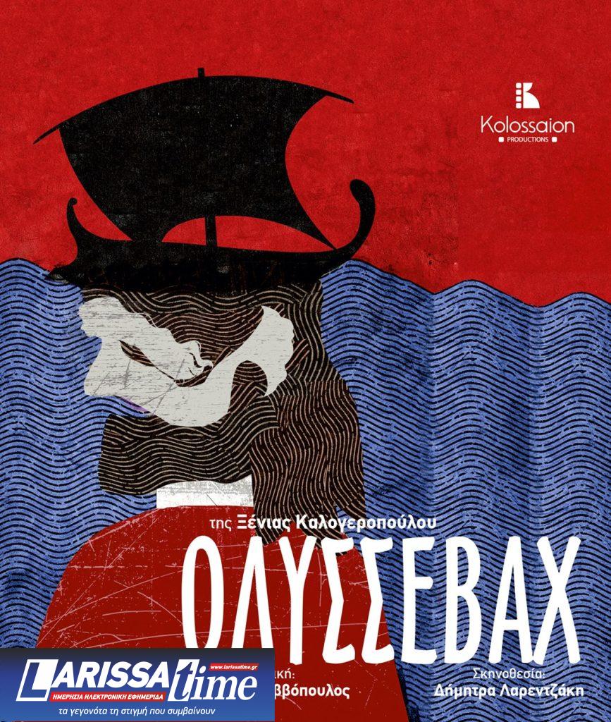 Θεσσαλονίκη: Ο θρυλικός «Οδυσσεβάχ» της Ξένιας Καλογεροπούλου με τη μουσική του Διονύση Σαββόπουλου έρχεται στο θέατρο Κολοσσαίον