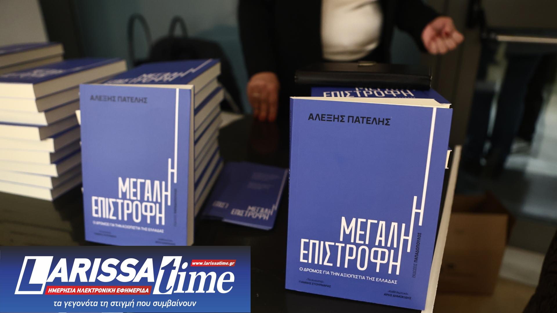 Κυρ. Μητσοτάκης για βιβλίο Πατέλη: Η δύσκολη διαδρομή ανάκτησης της εμπιστοσύνης της χώρας-1