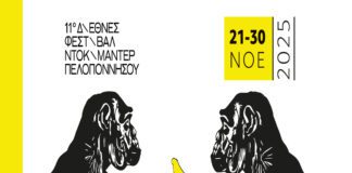 Καλαμάτα: Έναρξη του 11ου Διεθνούς Φεστιβάλ Ντοκιμαντέρ Πελοποννήσου