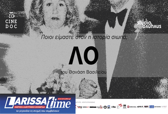 “Λο” ένα ταξίδι στη σύγχρονη Ελλάδα μέσα από το προσωπικό βίωμα του Θανάση Βασιλείου