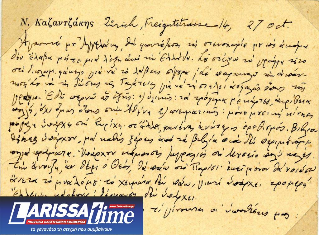 Μουσείο Νίκου Καζαντζάκη: 1.000 επιστολές του ελεύθερες στο διαδίκτυο